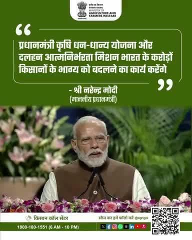 प्रधानमंत्री कृषि धन-धान्य योजना और दलहन आत्मनिर्भरता मिशन करोड़ों किसानों के भाग्य बदलेंगे #PMDhanDhaanya #PulsesMission