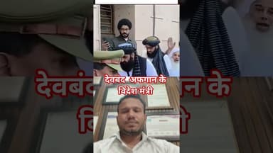 Afghanistan Foreign Minister Viral video: देवबंद में अफगानिस्तान के विदेश मंत्री .#mp #madhyaprades