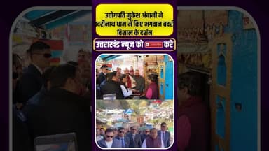 उद्योगपति मुकेश अंबानी ने बदरीनाथ धाम में किए भगवान के दर्शन #uttarakhandnews #badrinathdham