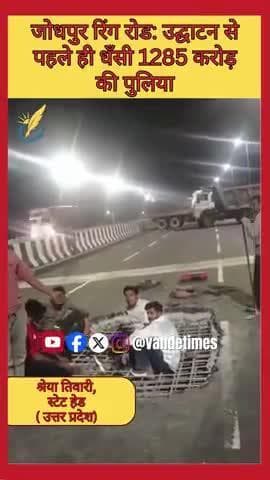 जोधपुर रिंग रोड: उद्घाटन से पहले ही धँसी 1285 करोड़ की पुलिया #Jodhpur #RingRoad #Corruption #ViralVideo #NHAI
