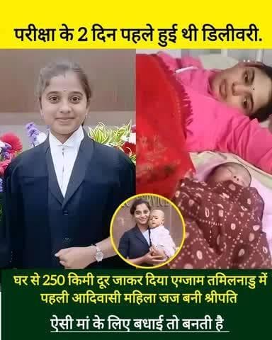 तिरुवन्नामलाई जिले के बुलियूर गांव की 23 वर्षीय 'श्रीपति' सिविल जज परीक्षा पास कर तमिलनाडू की पहली महिला आदिवासी जज बनी है। वह राज्य के पिछड़े इलाके से तो आती ही है, साथ ही सिविल जज की परीक्षा के दो दिन पहले बच्चे को जन्म दिया था। समाज को श