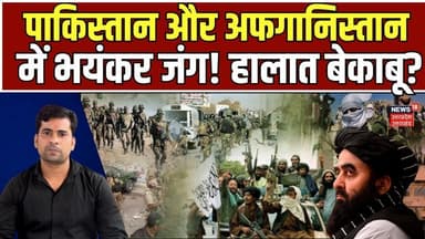 Taliban Foreign Minister: अफगान-पाक बॉर्डर पर जंग छिड़ी!! | N18G | Amir Khan | World News | Top News