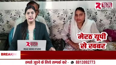 LIVE मेरठ : रीना सलमानी: पिता के अधूरे सपने को पूरा करने निकली बेटी, बनेगी बौंद्रा की आवाज़"
#ReenaSalmani #BondraGramPanchayat #MeerutNews #UPPanchayatElection #ReadN