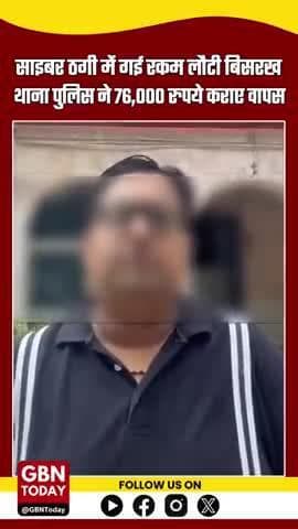 बिसरख थाना पुलिस की तत्परता से साइबर ठगी के शिकार पीड़ित को 76,000 रुपये वापस मिले #CyberSafeIndia #NoidaPolice