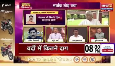 #मर्यादा तोड़ #बयान पर बेवक्त #घमासान,
#सियासी #रार
IBC 24 - 6
