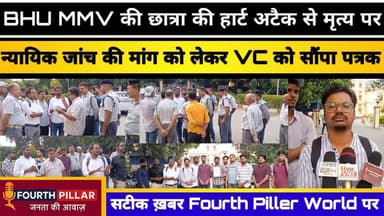 BHU MMV की छात्रा की हार्ट अटैक से मृत्य पर न्यायिक जांच की मांग को लेकर VC को सौंपा पत्रक #BHU