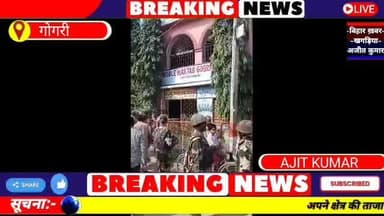 खगड़िया गोगरी जमालपुर में आज फ्लैग मार्च निकाला गया