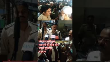 इमलीपुरा के व्यापारी की मौत के बाद भड़के #मुस्लिम समाज के लोगों ने आरोपी के मकान तोड़ने की उठाई मांग