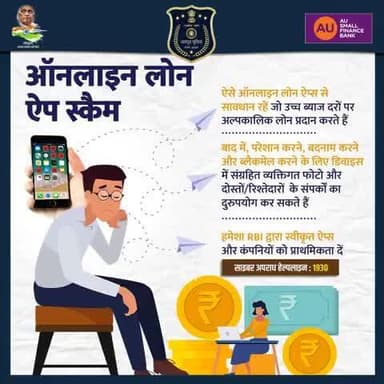 ऑनलाइन लोन ऐप स्कैम से सावधान!
ऊँची ब्याज दरों पर लोन देने वाले फ़र्ज़ी ऐप बाद में फोटो व कॉन्टैक्ट्स से ब्लैकमेल कर सकते हैं।
सिर्फ RBI-अनुमोदित ऐप्स से ही लोन लें।
साइबर हेल्पलाइन : 1930