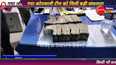 विधानसभा चुनाव 2025 19 लाख 95 हजार के साथ गया जी कोतवाली टीम को मिली बड़ी सफलता
#gayanews #gayaji #latestnews #crime