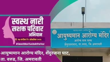 शेंदुर्जना घाट येथे स्वस्थ नारी सशक्त परिवार अभियानाअंतर्गत महिलांची आरोग्य तपासणी