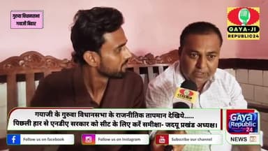 गुरुवा विधानसभा का राजनितिक तापमान देखिये!