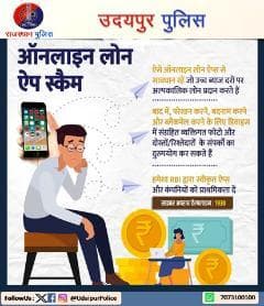 साइबर हेल्पलाइन : 1930
#CyberAwareness #LoanAppScam
#RajasthanPolice #UdaipurPolice #StayAlert।