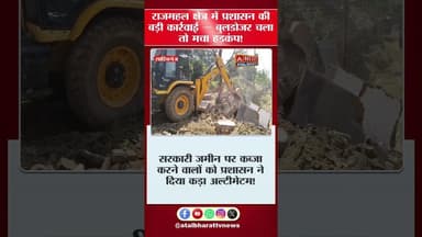 #राजमहल में प्रशासन की बड़ी कार्रवाई — बुलडोजर चला तो मचा ह"ड़'कं"प! मिला कड़ा अल्टीमेटम!