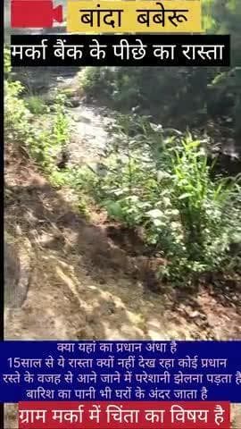 मर्का थाना बबेरू बांदा मर्का बैंक के पीछे की रास्ता 15 साल से क्यों नहीं बन रही है आखिर सरकारी पैसा कहा जाता है #बांदा