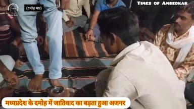 मध्य प्रदेश में कुशवाहा समाज के लड़के को ब्राह्मण समाज के लड़के का पैर धुलकर पानी पीने को मजबूर किया गया.
कुशवाहा लड़के से ये भी कहवाया गया कि वो जिंदगी भर ब्राह्मण समाज की पूजा करेगा.#damoh #komalahirwar मूकनायक