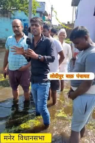 मनेर विधानसभा में पानी जनता हुआ परसान।।
लोदीपुर बाक़ पंचायत में वार्ड नंबर 2 में
#maner #lodipur #news @