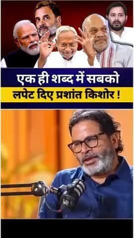 Ak hi sabd me lapet liya prashant kishor