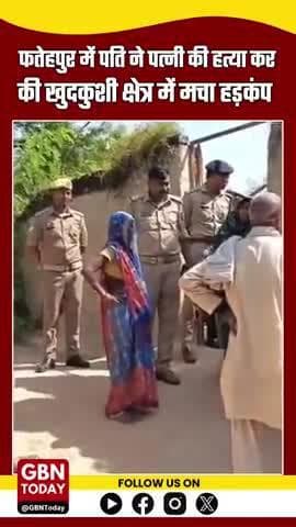 फतेहपुर (यूपी): पति ने पत्नी की गोली मारकर हत्या की, फिर खुद को भी मारी गोली
#FatehpurNews #UPNews #CrimeReport