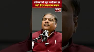 छत्तीसगढ़ में बढ़ते धर्मांतरण पर मंत्री केदार कश्यप का बड़ा बयान। #cgnews #religiousconversion #shorts