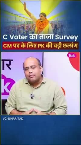 C Voter के ताजा Survey में CM पद के लिए बिहार की जनता की पसंद बने प्रशांत किशोर
#reels #viral #trending #fbreels