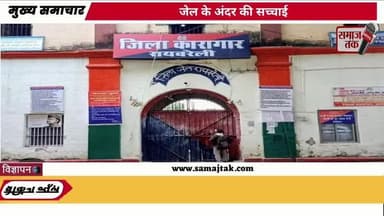 क्या जेलों में भी नशे और भ्रष्टाचार का साम्राज्य है? | सुधार गृह या अत्याचार गृह? | #samajtak समाज तक मीडिया एक्सक्लूसिव