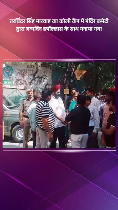 डिफेन्स कॉलोनी: जंगपुरा विधायक तरविंदर सिंह मारवाह का कोली कैंप में मंदिर कमेटी ने जन्मदिन हर्षोल्लास से मनाया