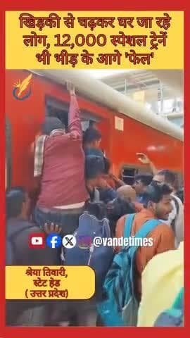 दिवाली-छठ 2025: 12,000 स्पेशल ट्रेनें फेल! खिड़कियों से घुस रहे लोग, ट्रेनों में पैर रखने की जगह नही #newdelhi #railway