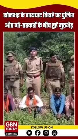 सोनभद्र: गो-तस्करों से मुठभेड़ में एक घायल, पांच गिरफ्तार – अंतरराज्यीय गिरोह का खुलासा #Sonbhadra #CattleSmuggling
