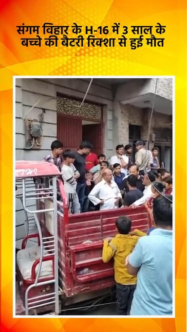 कालकाजी: संगम विहार के H-16 में बैटरी रिक्शा से दुर्घटना, 3 साल के बच्चे की मौत
