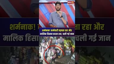 Agar Malwa में स्टाफ छटपटाता रहा और दुकान मालिक करता रहा हिसाब, चली गई जान #agarmalwa #shorts #mp