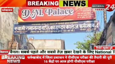 फर्रुखाबाद में जिला प्रशासन ने पीसीएस परीक्षा की तैयारी की पूरी 16 केंद्रो पर आज होगी पीसीएस परीक्षा।
#nationaltoday2