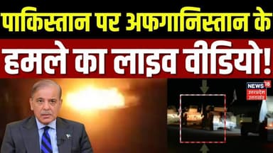Pakistan-Afghanistan War: पाकिस्तान को अफगानिस्तान का करारा जवाब,ताबड़तोड़ हवाई हमले का लाइव वीडियो!
