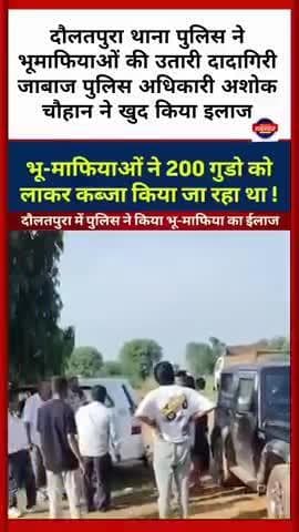 #दौलतपुरा थाना पुलिस ने भूमाफियाओं की उतारी दादागिरी जाबाज पुलिस अधिकारी अशोक चौहान ने खुद किया इलाज
#jaipurpolice