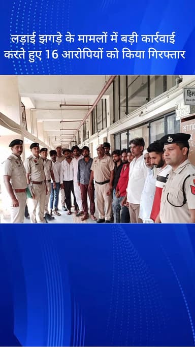 धौज: फरीदाबाद धोज में लड़ाई-झगड़े के मामलों में बड़ी कार्रवाई, 16 आरोपी गिरफ्तार
