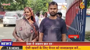#कौशाम्बी : देवर ने जबरन छत पर बना लिया जीना, विरोध करने पर भाभी से की मारपीट...