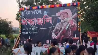 দুধনৈ: ৰংজুলিৰ হাদিপাৰাত জুবিন গাৰ্গৰ শ্ৰদ্ধাঞ্জলি অনুষ্ঠানত হাজাৰ হাজাৰ লোকৰ সমাগম হয়