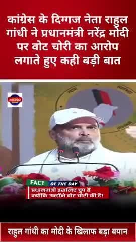 कांग्रेस नेता राहुल गांधी ने प्रधानमंत्री नरेंद्र मोदी पर वोट चोरी का आरोप लगाते हुए कही बड़ी बात
#rahulgandhi #मोदी