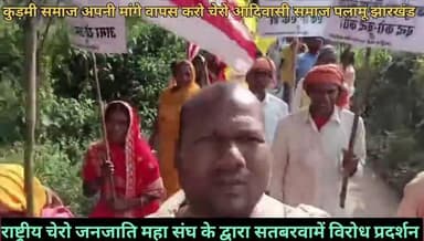 राष्ट्रीय चेरो जनजाति महा संघ सतबरवा में रैली आज बड़े पैमाने पर कार्यक्रम आयोजित किया गया