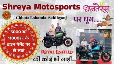 #धनतेरस की धूम, #साहिबगंज के #Shreya_Motosports #Royal_Enfield #शोरूम मचा रहा #धूम.....