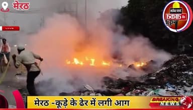 #मेरठ -कूड़े के ढेर में आग लगने से मचा हड़कंप, सड़क किनारे पड़े कूड़े के ढेर में लगी आग।
#Meerut UP Police