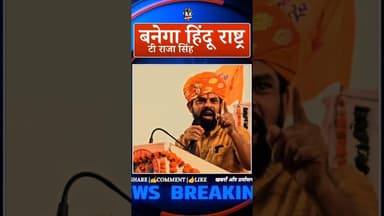 भारत बनेगा हिंदू राष्ट्र: टी राजा सिंह #Hyderabad #india #TRajaSingh #BreakingNews #Controversy