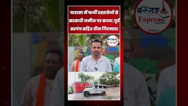 चारामा में फर्जी दस्तावेजों से सरकारी जमीन पर कब्जा — पूर्व सरपंच सहित तीन गिरफ्तार #Charama
