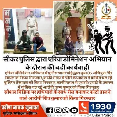 #सीकर
🔸सीकर पुलिस द्वारा एरियाडोमिनेशन अभियान के दौरान की बडी कार्यवाही
▪️एरिया डोमिनेशन अभियान में पुलिस थाना थोई द्वारा कुल 05 अभियुक्त/गैर सायल को किया गिरफ्तार,काफी समय से चोरी के प्रकरण में वांछित चल रहे मुल्जिम तेजपाल को किया गिरफ्ता