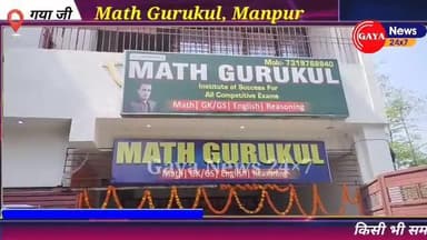 Math Gurukul Competitive Institute Manpur Gaya का विधिवत उद्घाटन
#gayanews #latestnews #education