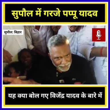क्या बोल गए पप्पू यादव विजेंद्र यादव को लेकर_______ #fbviralpost2025シ #SupaulNews #biharelection2025 #BreakingNews