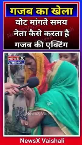 इस महिला ने वोट मांगने वालों को गजब रेला #election2025 #biharelection2025 #NewsXVaishali #virelvideo