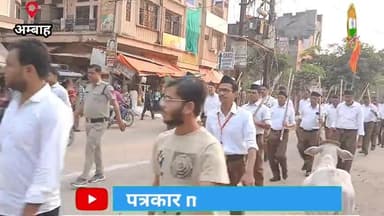 #rss100 आरएसएस ने निकाली रैली अंबा