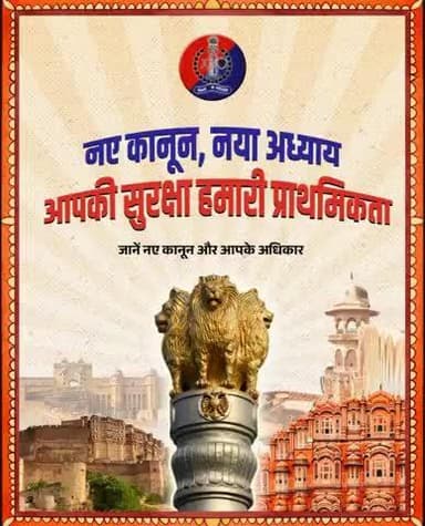 नवीन आपराधिक कानून — #BNS, #BNSS, #BSA अब न्याय को बना रहे हैं और अधिक पारदर्शी, त्वरित व नागरिक-केंद्रित।
नये भारत का नई न्याय प्रणाली की ओर सशक्त कदम।
राजस्थान पुलिस, न्याय के इस नए अध्याय के साथ।