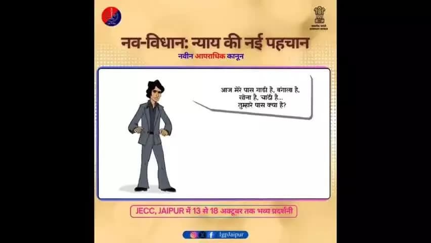 नव-विधान: न्याय की नई पहचान |
JECC, JAIPUR में 13 से 18 अक्टूबर तक भव्य प्रदर्शनी।
#NCLExhibitionJpr2025
#igpJaipur